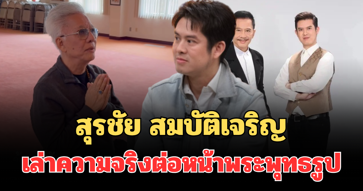 เอาแล้วไง! สุรชัย สมบัติเจริญ เล่าความจริงถึงลูกชาย ร็อคกี้ ต่อหน้าพระพุทธรูป