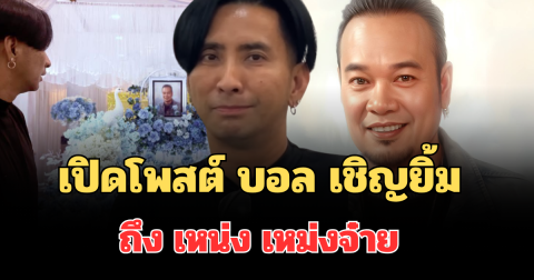 รู้เลยเจ็บปวดมาก! เปิดโพสต์ บอล เชิญยิ้ม ถึง เหน่ง เหม่งจ๋าย คนไลก์เป็นแสน