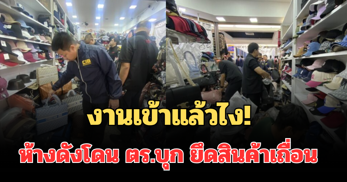 งานเข้าแล้วไง! ห้างดังปทุมวัน โดน ตร.บุก ยึดสินค้าเถื่อน มูลค่ากว่า 70 ล้าน