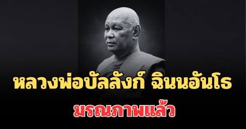 อาลัย หลวงพ่อบัลลังก์ ฉินนอันโธ เจ้าอาวาสวัดดัง มรณภาพแล้ว