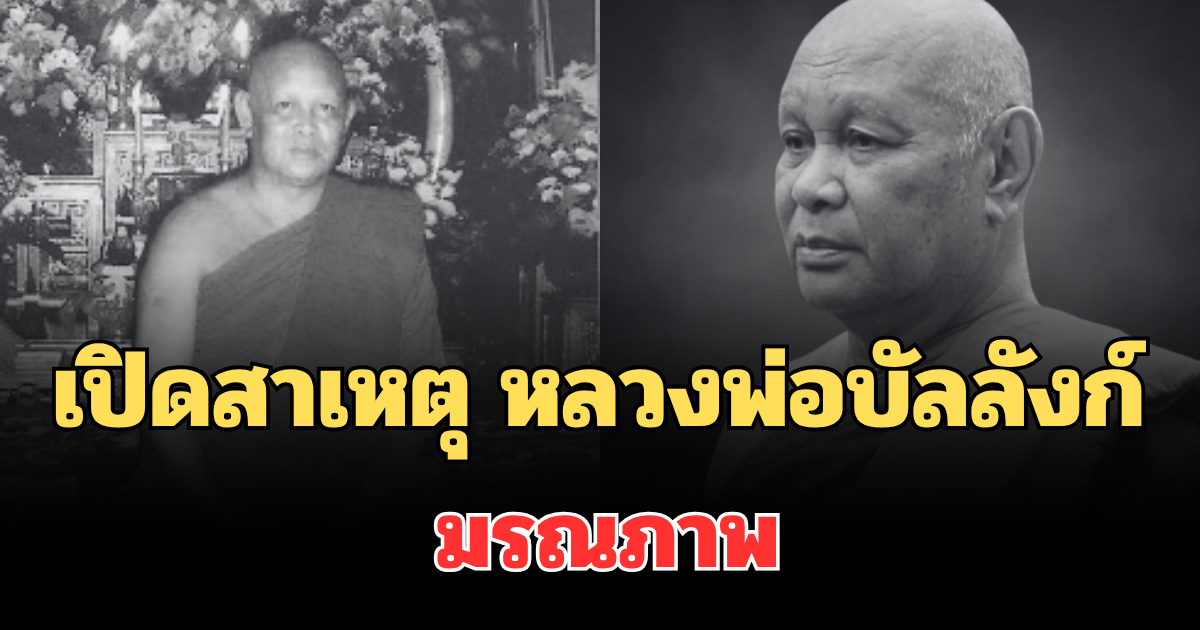 เปิดสาเหตุ หลวงพ่อบัลลังก์ ฉินนอันโธ เจ้าอาวาสวัดดัง มรณภาพ