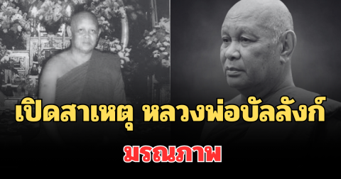 เปิดสาเหตุ หลวงพ่อบัลลังก์ ฉินนอันโธ เจ้าอาวาสวัดดัง มรณภาพ