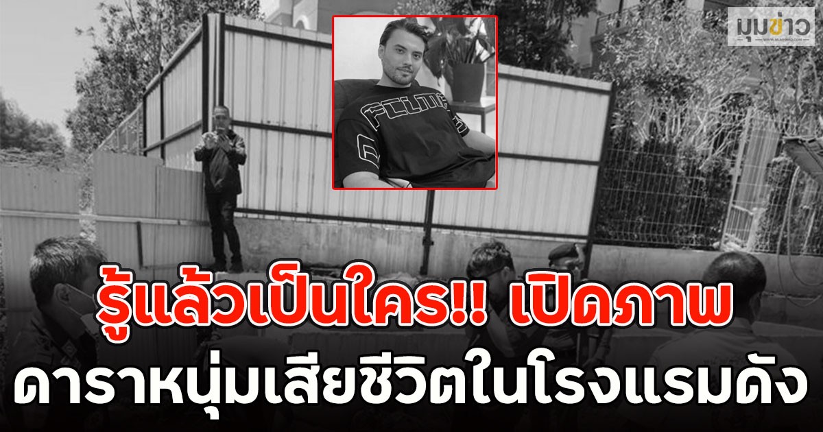 รู้แล้วเป็นใคร!! เปิดภาพดาราหนุ่มเสียชีวิตในโรงแรมดัง