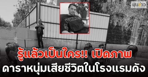 รู้แล้วเป็นใคร!! เปิดภาพดาราหนุ่มเสียชีวิตในโรงแรมดัง