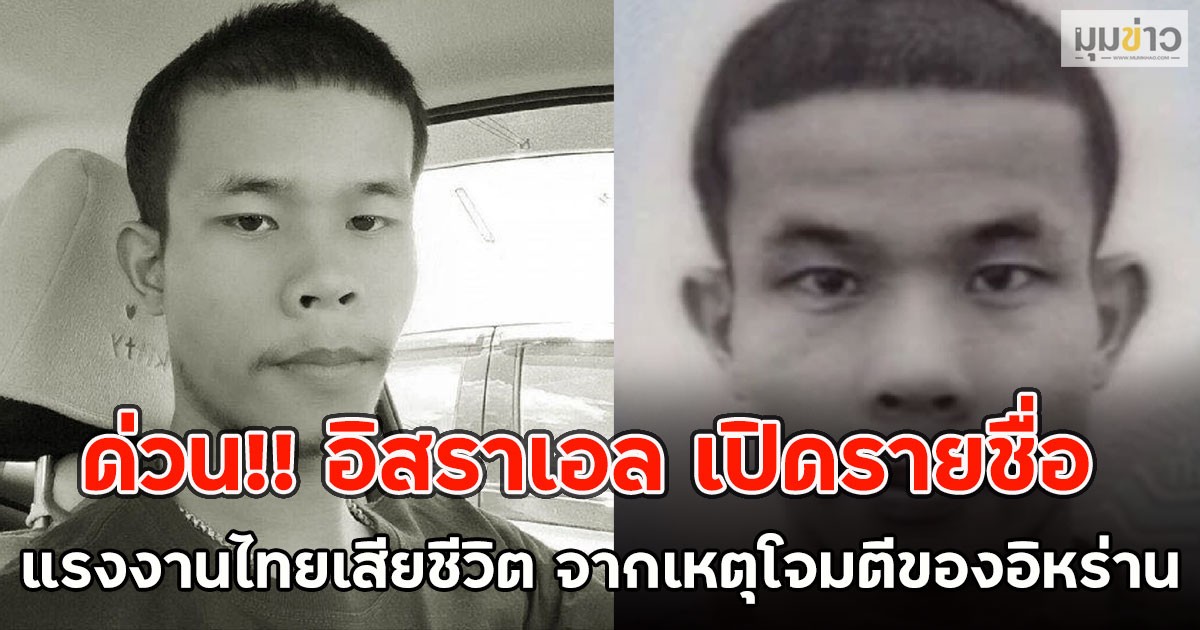 ด่วน!! อิสราเอล เปิดรายชื่อ แรงงานไทยเสียชีวิต จากเหตุโจมตีของอิหร่าน