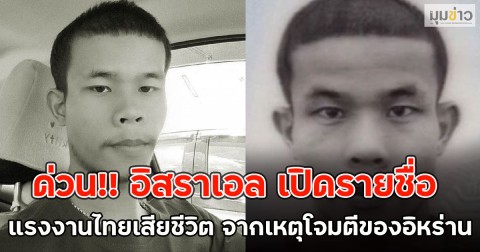 ด่วน!! อิสราเอล เปิดรายชื่อ แรงงานไทยเสียชีวิต จากเหตุโจมตีของอิหร่าน