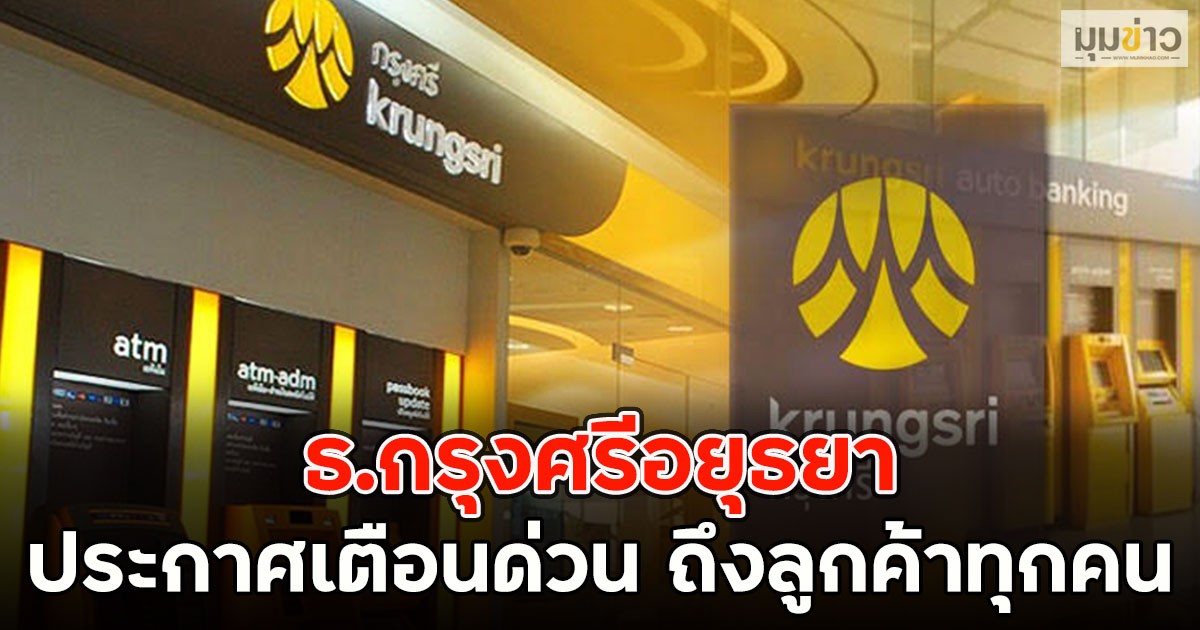ธ.กรุงศรีอยุธยา ประกาศเตือนด่วน ถึงลูกค้าทุกคน