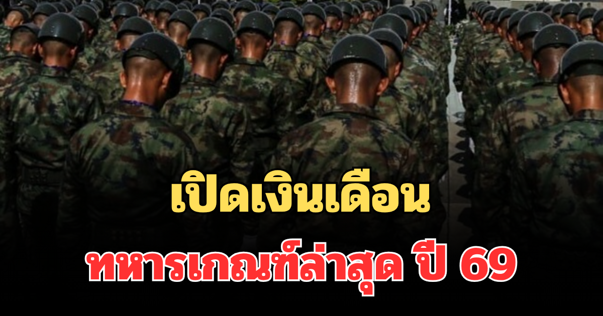 เปิดเงินเดือน ทหารเกณฑ์ล่าสุด ปี 69