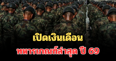 เปิดเงินเดือน ทหารเกณฑ์ล่าสุด ปี 69
