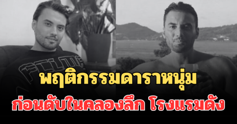 แปลกมาก! เผยพฤติกรรมดาราหนุ่ม ก่อนดับในคลองลึก โรงแรมดังภูเก็ต