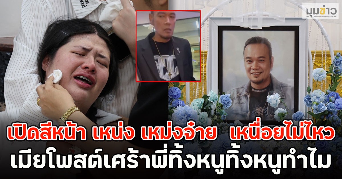 เปิดสีหน้า เหน่ง เหม่งจ๋าย บอกเหนื่อยไม่ไหว เมียโพสต์เศร้าพี่ทิ้งหนูทิ้งหนูทำไม