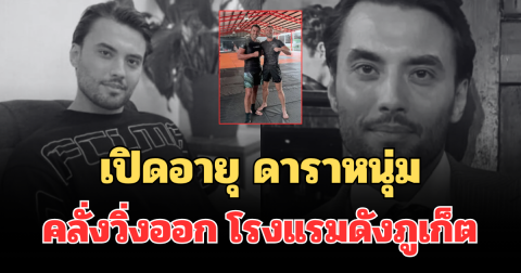 รู้แล้วยิ่งเศร้า! เปิดอายุ ดาราหนุ่ม คลั่งวิ่งออกโรงแรมดังภูเก็ต ก่อนดับในคลองลึก