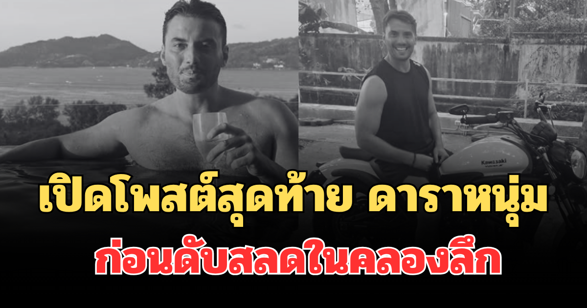 ใจหาย! เปิดโพสต์สุดท้าย ดาราหนุ่ม ก่อนดับสลดในคลองลึก โรงแรมดังภูเก็ต