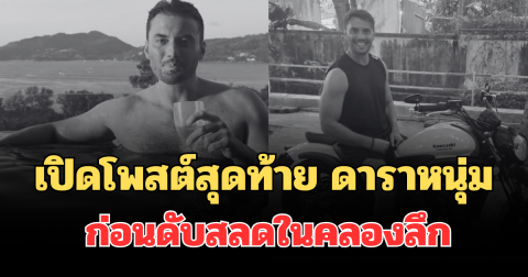 ใจหาย! เปิดโพสต์สุดท้าย ดาราหนุ่ม ก่อนดับสลดในคลองลึก โรงแรมดังภูเก็ต
