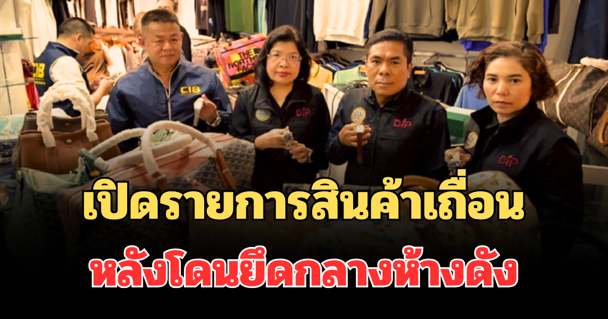 ตะลึง! เปิดรายการสินค้าเถื่อน หลังโดนยึดกลางห้างดังปทุมวัน มูลค่ากว่า 70 ล้าน