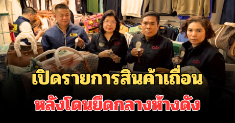 ตะลึง! เปิดรายการสินค้าเถื่อน หลังโดนยึดกลางห้างดังปทุมวัน มูลค่ากว่า 70 ล้าน