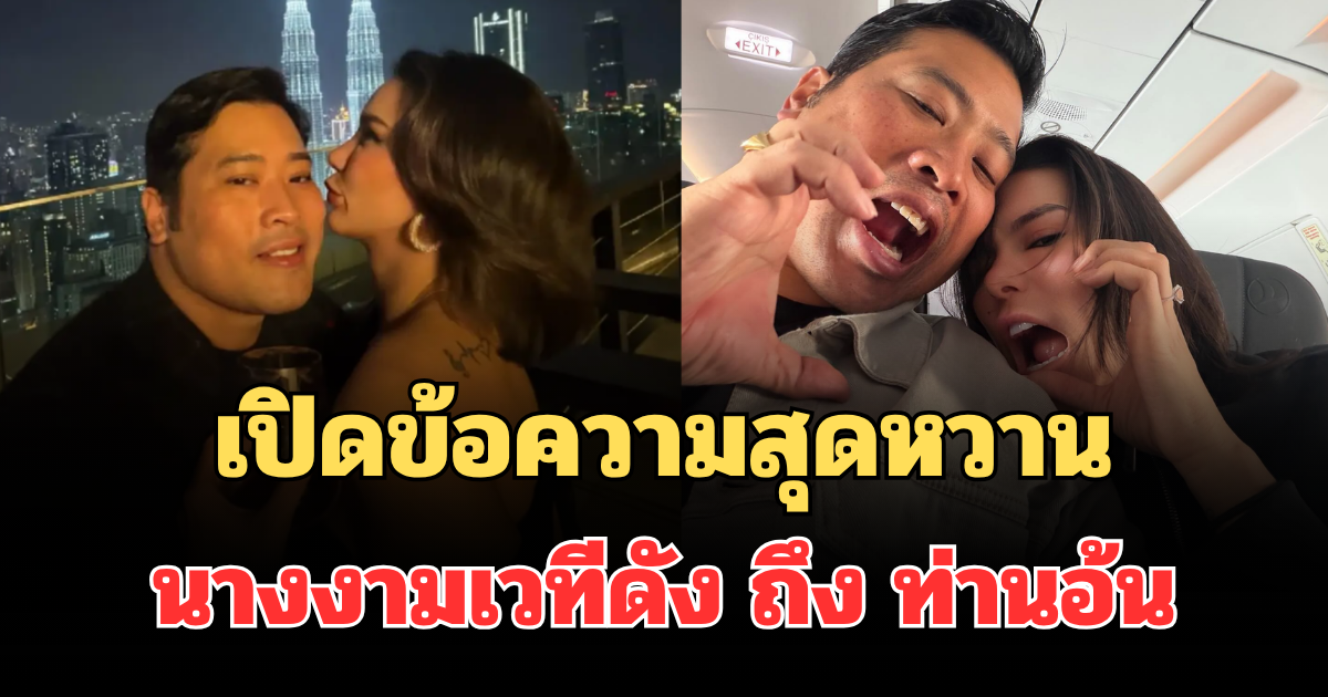 ชัดเจนมาก! เปิดข้อความสุดหวาน นางงามเวทีดัง ถึง ท่านอ้น