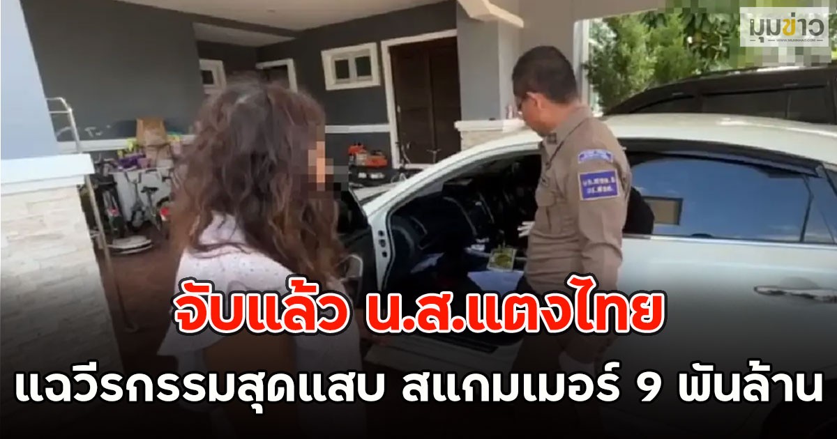 จับแล้ว น.ส.แตงไทย แฉวีรกรรมสุดแสบ สแกมเมอร์ 9 พันล้าน