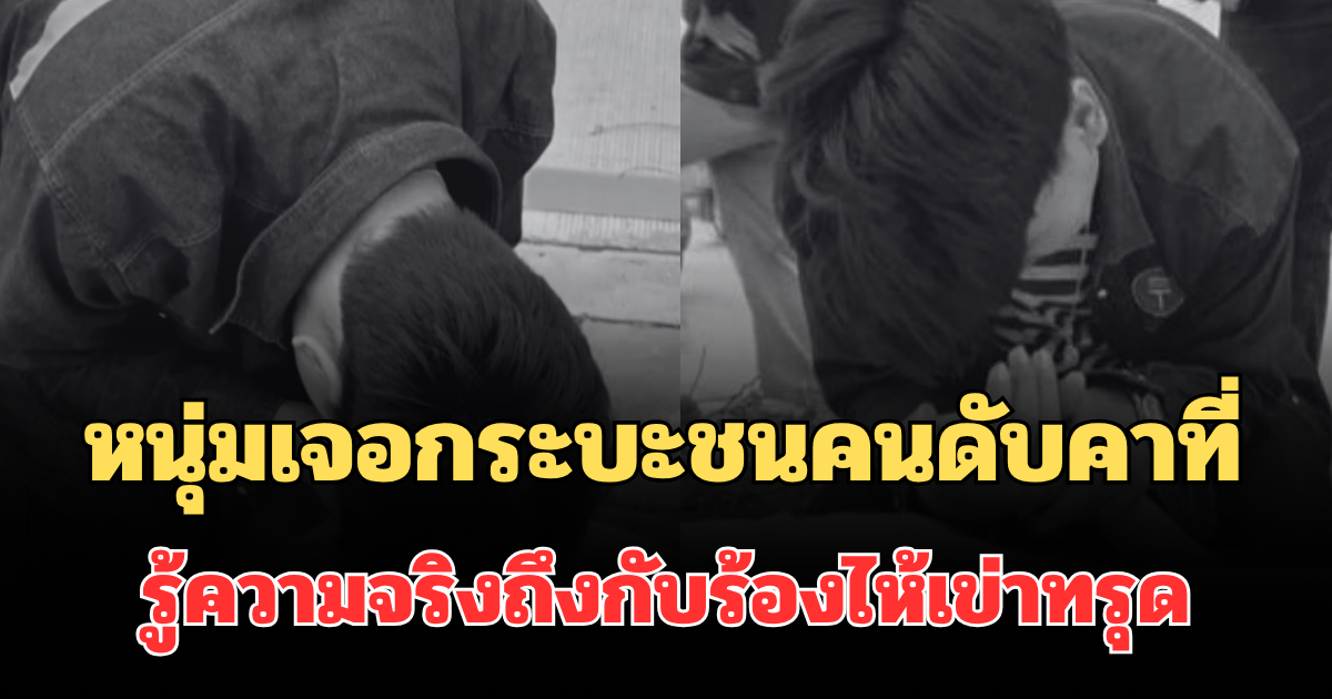 ช็อก! หนุ่มขี่รถไปทำงาน เจอกระบะชนคนดับคาที่ รู้ความจริงถึงกับร้องไห้เข่าทรุด