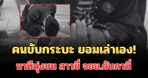 คนขับกระบะ ยอมเล่าเอง! นาทีพุ่งชน สาวขี่ จยย.ดับคาที่