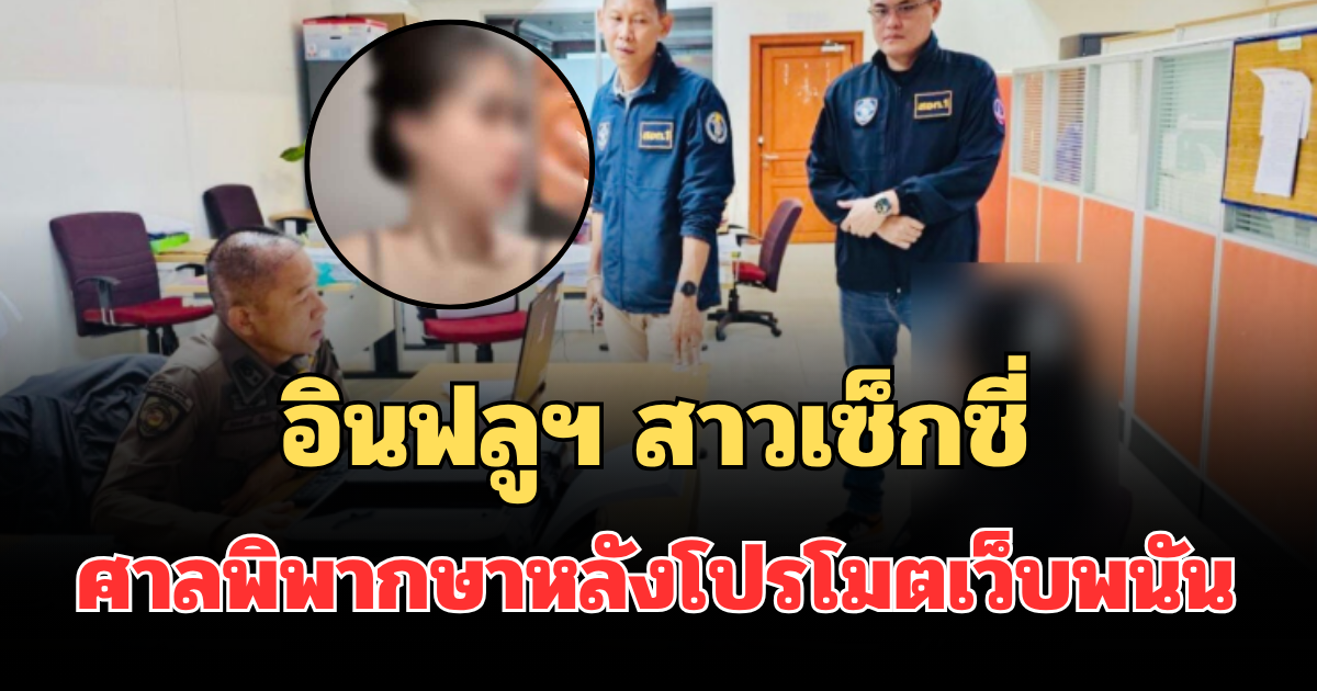 โดนแล้วไง! อินฟลูฯ สาวเซ็กซี่ ศาลพิพากษาแล้ว หลังโพสต์สตอรี่โปรโมตเว็บพนัน