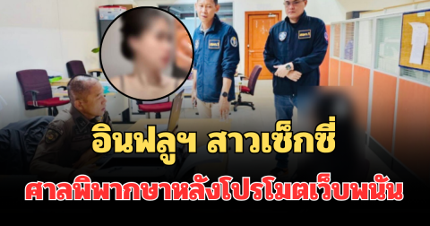 โดนแล้วไง! อินฟลูฯ สาวเซ็กซี่ ศาลพิพากษาแล้ว หลังโพสต์สตอรี่โปรโมตเว็บพนัน