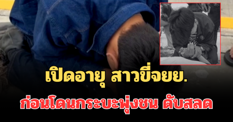 รู้แล้วยิ่งเศร้า! เปิดอายุ สาวขี่จยย. เปลี่ยนเลนกะทันหัน ก่อนโดนกระบะพุ่งชน ดับสลด