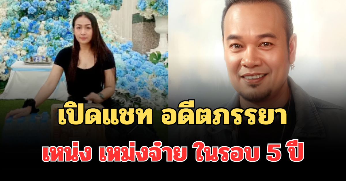 ไม่ทันได้อ่าน! เปิดแชท อดีตภรรยา เหน่ง เหม่งจ๋าย ในรอบ 5 ปี หลังรู้ว่าป่วย แต่กลับเป็นข้อความสุดท้าย