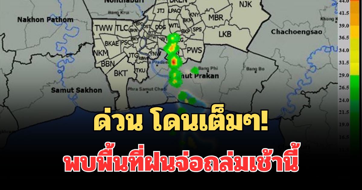 ด่วน โดนเต็มๆ! กรมอุตุฯ ประกาศแล้ว พบพื้นที่ฝนจ่อถล่มเช้านี้ คาดนานกว่า 1 ชม.