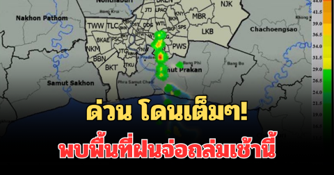 ด่วน โดนเต็มๆ! กรมอุตุฯ ประกาศแล้ว พบพื้นที่ฝนจ่อถล่มเช้านี้ คาดนานกว่า 1 ชม.