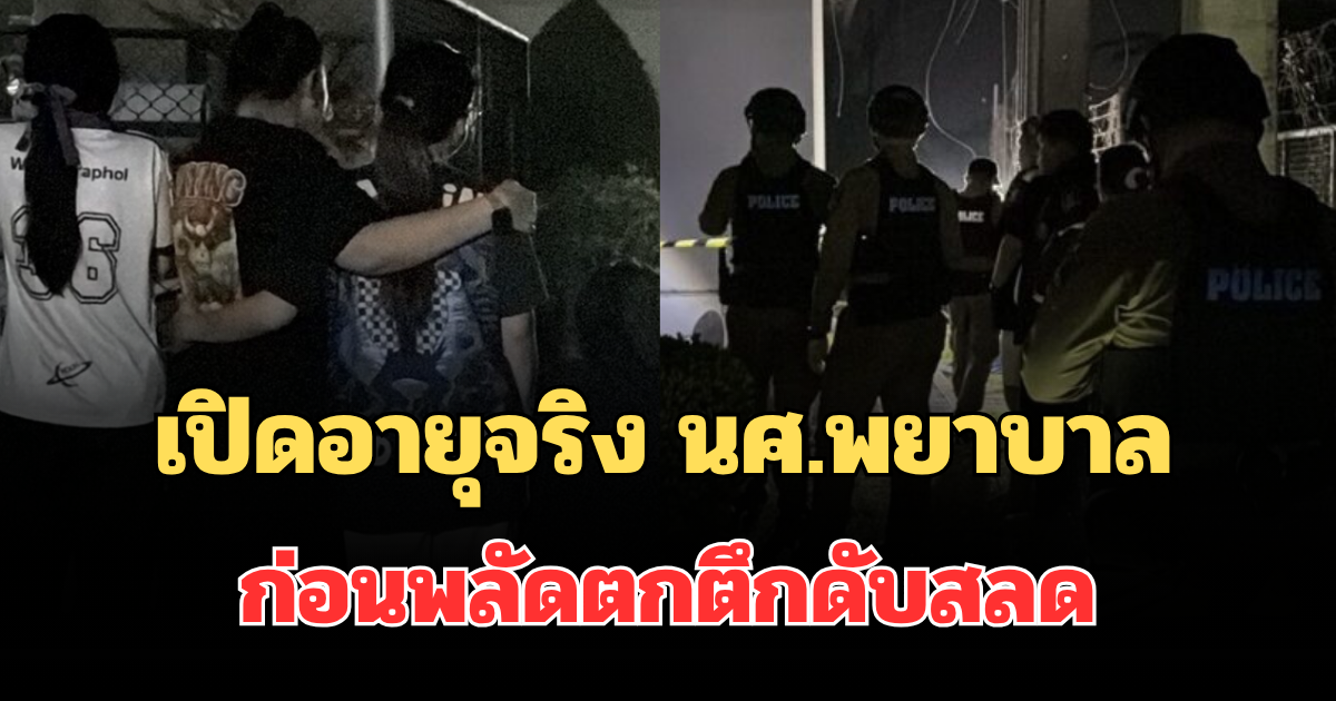 รู้แล้วยิ่งเศร้า! เปิดอายุจริง นศ.พยาบาล ปี 2 ม.ดัง เครียดเขียนข้อความระบาย ก่อนพลัดตกตึกดับสลด