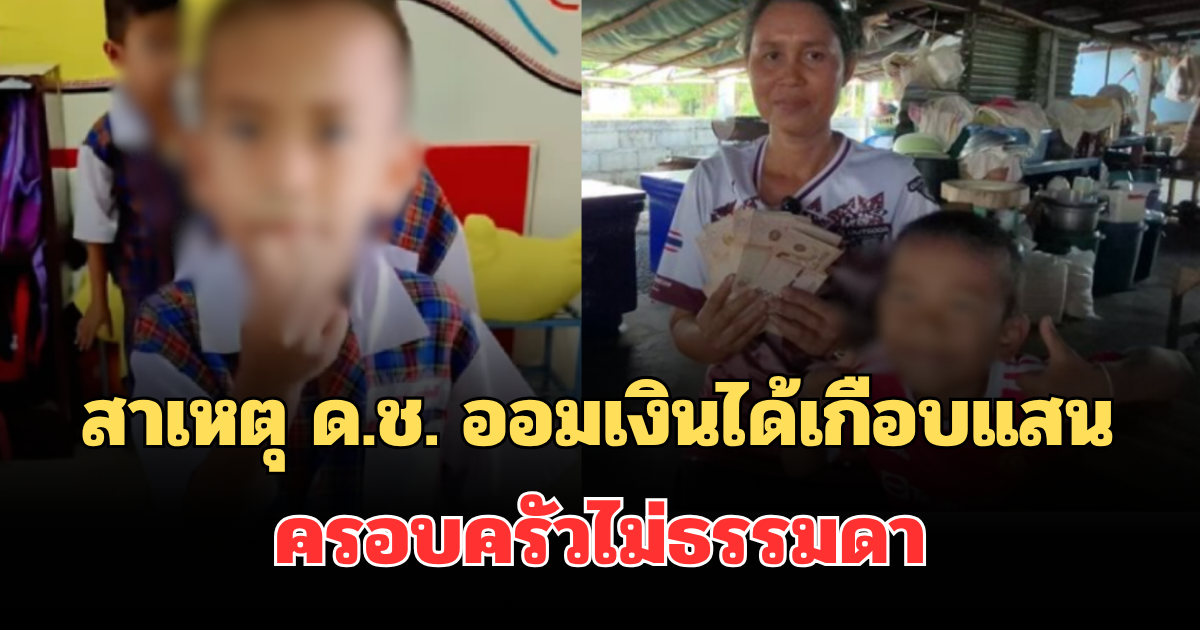 รู้แล้ว! เผยสาเหตุที่แท้จริง ด.ช. ออมเงินได้เกือบแสน ครอบครัวไม่ธรรมดา