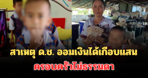 รู้แล้ว! เผยสาเหตุที่แท้จริง ด.ช. ออมเงินได้เกือบแสน ครอบครัวไม่ธรรมดา