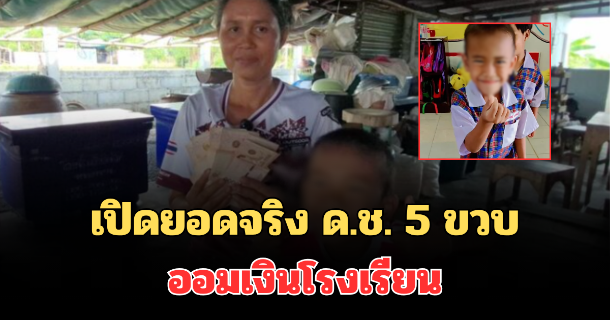 เยอะมาก! เปิดยอดจริง ด.ช. 5 ขวบ ออมเงินโรงเรียน