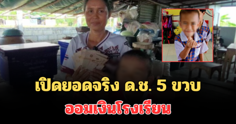 เยอะมาก! เปิดยอดจริง ด.ช. 5 ขวบ ออมเงินโรงเรียน
