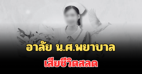 อาลัย น.ศ.พยาบาล ปี 2 เสียชีวิตสลด หลังพลัดตกตึก