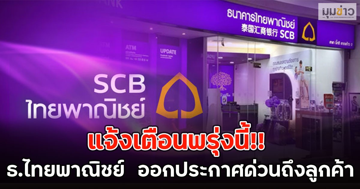 แจ้งเตือนพรุ่งนี้!! ธ.ไทยพาณิชย์  ออกประกาศด่วนถึงลูกค้า