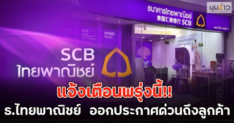 แจ้งเตือนพรุ่งนี้!! ธ.ไทยพาณิชย์  ออกประกาศด่วนถึงลูกค้า
