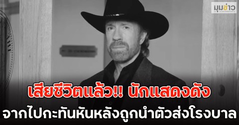เสียชีวิตแล้ว!! นักแสดงดัง จากไปกะทันหันหลังถูกนำตัวส่งโรงบาล (ตปท.)