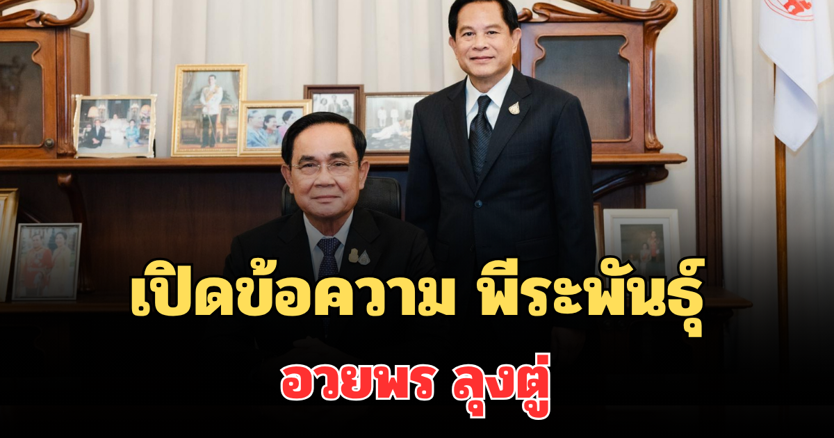 สุดซึ้ง! เปิดข้อความ พีระพันธุ์ เขียนถึง ลุงตู่ อวยพรวันคล้ายวันเกิด