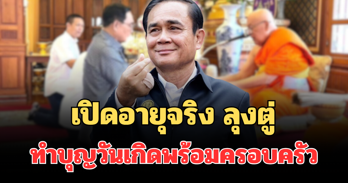 เปิดอายุจริง ลุงตู่ ทำบุญวันเกิดพร้อมครอบครัว