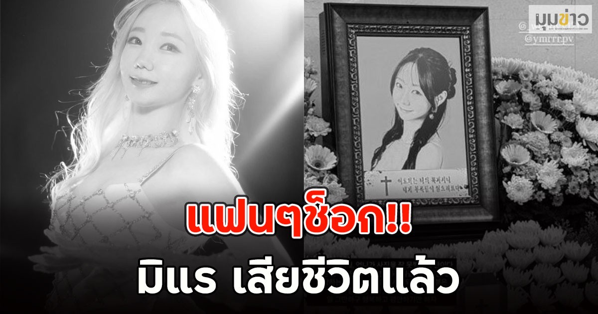 ด่วนแฟนๆช็อก!! มิแร เสียชีวิตแล้ว (ตปท.)
