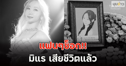 ด่วนแฟนๆช็อก!! มิแร เสียชีวิตแล้ว (ตปท.)