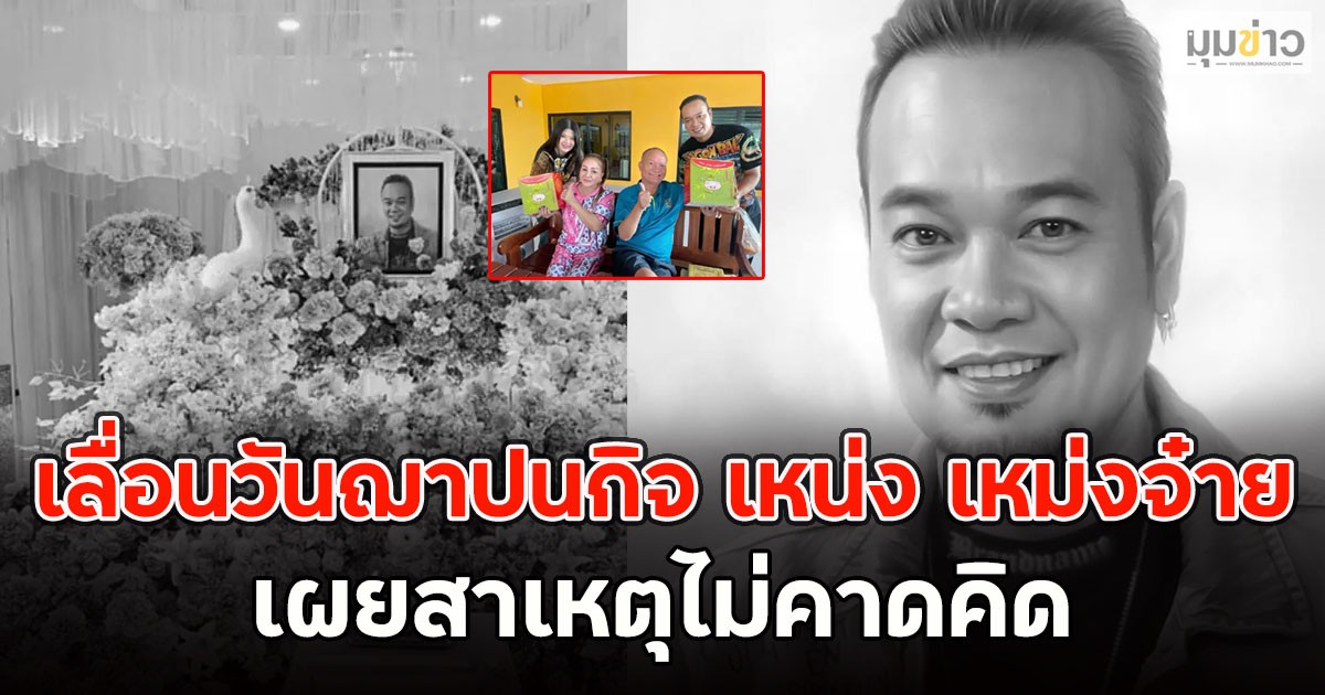 ประกาศเลื่อนวันฌาปนกิจ เหน่ง เหม่งจ๋าย เผยสาเหตุไม่คาดคิด