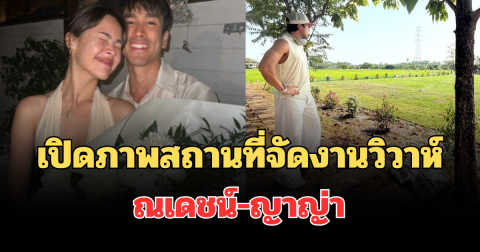 เปิดภาพสถานที่จัดงานวิวาห์ ณเดชน์-ญาญ่า ที่ขอนแก่น ดีงามมาก