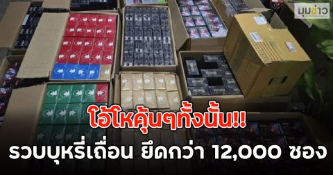 โอ้โหคุ้นๆทั้งนั้น!! บุกรวบบุหรี่เถื่อน ยึดกว่า 12,000 ซอง