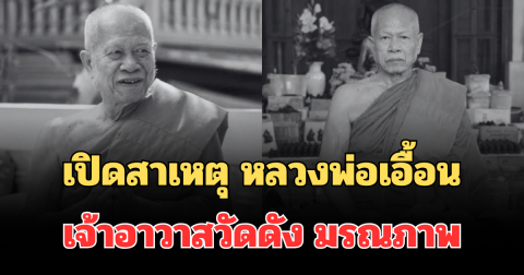 เปิดสาเหตุ หลวงพ่อเอื้อน เกจิดังแห่งลุ่มแม่น้ำป่าสัก เจ้าอาวาสวัดดัง มรณภาพ