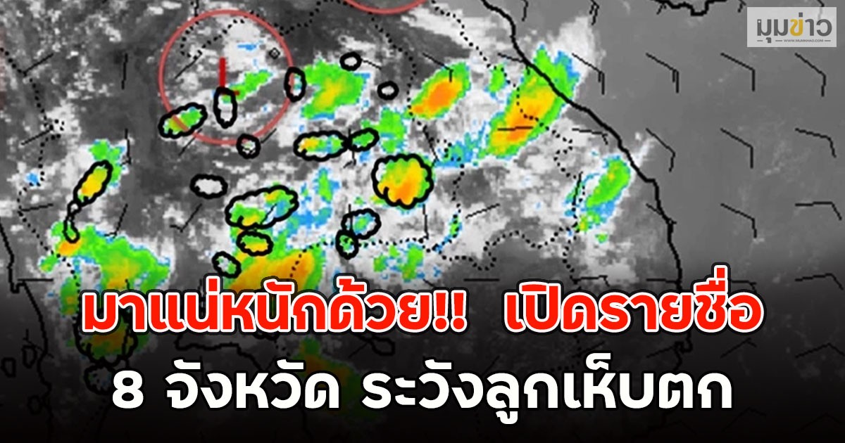 มาแน่หนักด้วย!!  เปิดรายชื่อ 8 จังหวัด ระวังลูกเห็บตก