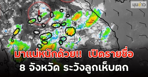 มาแน่หนักด้วย!!  เปิดรายชื่อ 8 จังหวัด ระวังลูกเห็บตก