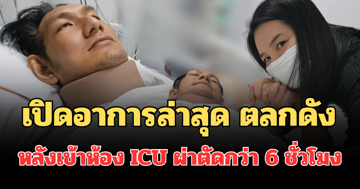 เปิดอาการล่าสุด ตลกดัง โยกเยก เชิญยิ้ม หลังเข้าห้อง ICU ผ่าตัดกว่า 6 ชั่วโมง